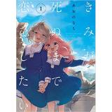 ・きみが死ぬまで恋をしたい 第1巻